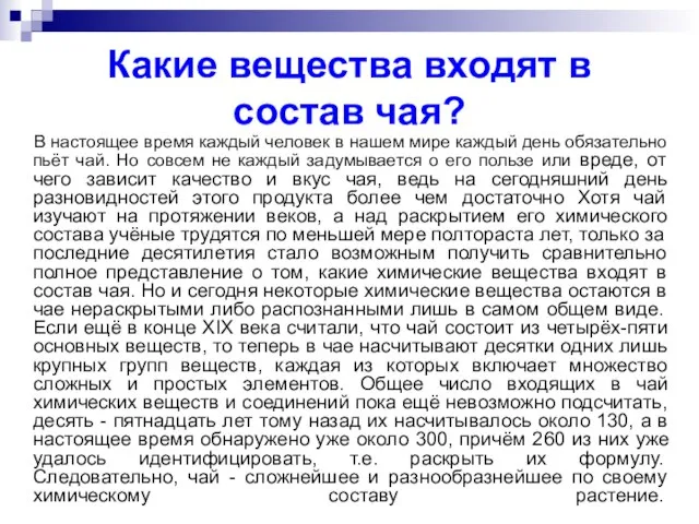 Какие вещества входят в состав чая? В настоящее время каждый человек в