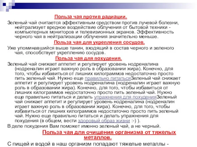 Польза чая против радиации. Зеленый чай считается эффективным средством против лучевой болезни,