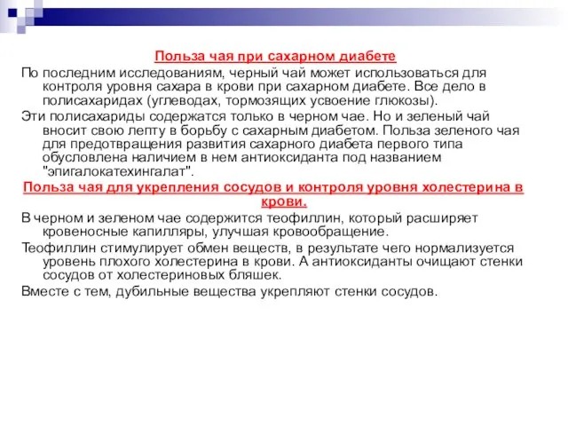 Польза чая при сахарном диабете По последним исследованиям, черный чай может использоваться