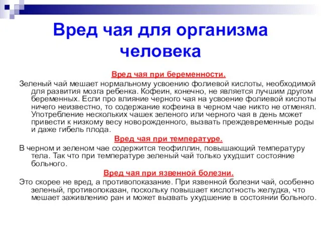 Вред чая для организма человека Вред чая при беременности. Зеленый чай мешает