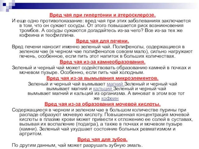 Вред чая при гипертонии и атеросклерозе. И еще одно противопоказание: вред чая