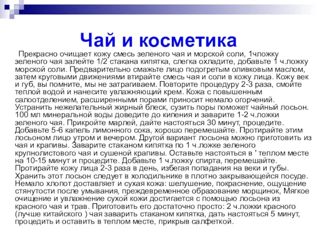 Чай и косметика Прекрасно очищает кожу смесь зеленого чая и морской соли,