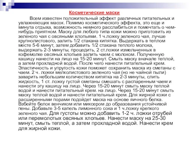 Косметические маски Всем известен положительный эффект различных питательных и увлажняющих масок. Помимо