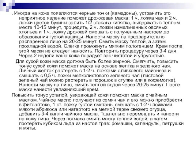 . Иногда на коже появляются черные точки (камедоны), устранить это неприятное явление