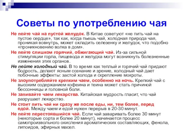 Советы по употреблению чая Не пейте чай на пустой желудок. В Китае