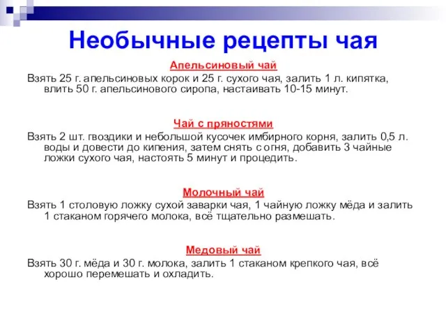 Необычные рецепты чая Апельсиновый чай Взять 25 г. апельсиновых корок и 25