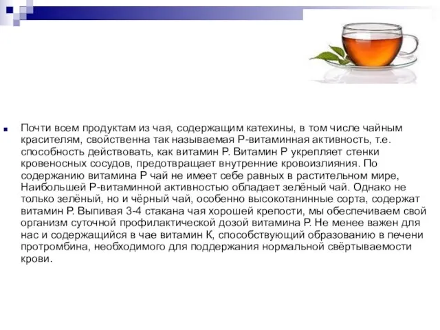 Почти всем продуктам из чая, содержащим катехины, в том числе чайным красителям,