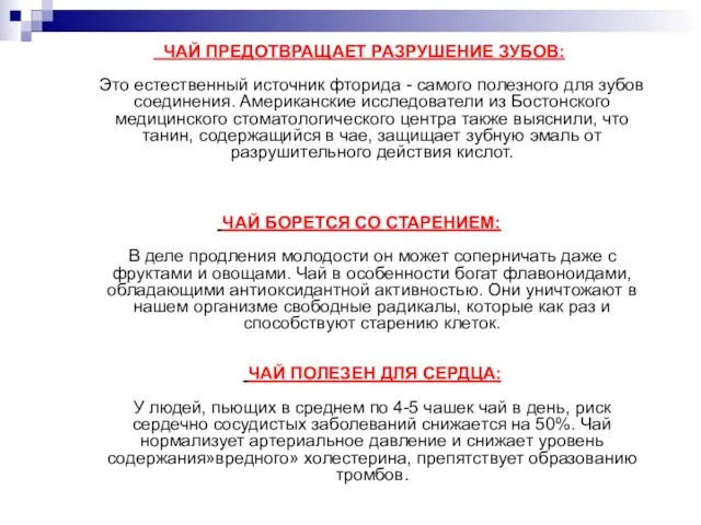 ЧАЙ ПРЕДОТВРАЩАЕТ РАЗРУШЕНИЕ ЗУБОВ: Это естественный источник фторида - самого полезного для