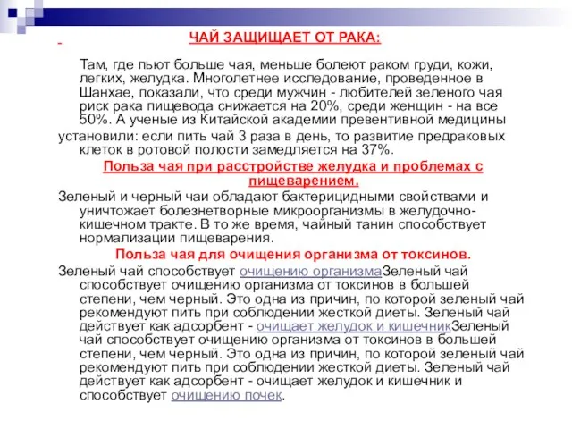 ЧАЙ ЗАЩИЩАЕТ ОТ РАКА: Там, где пьют больше чая, меньше болеют раком