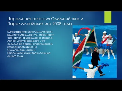 Церемония открытия Олимпийских и Паралимпийских игр 2008 года Южноафриканский Олимпийский комитет выбрал