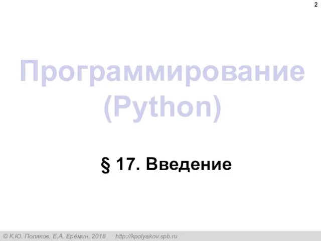 Программирование (Python) § 17. Введение