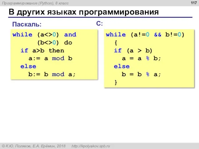 В других языках программирования С: while (a!=0 && b!=0) { if (a