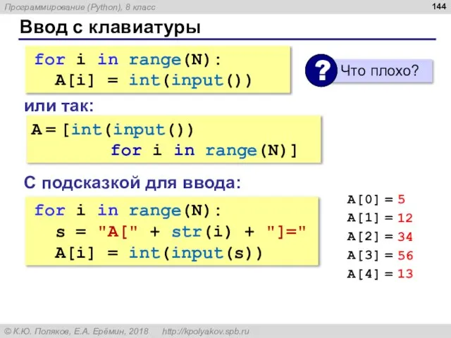 Ввод с клавиатуры for i in range(N): s = "A[" + str(i)