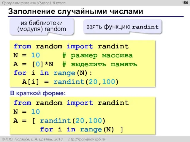 Заполнение случайными числами from random import randint N = 10 # размер