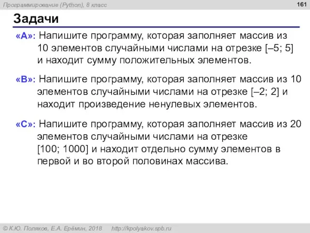 Задачи «A»: Напишите программу, которая заполняет массив из 10 элементов случайными числами