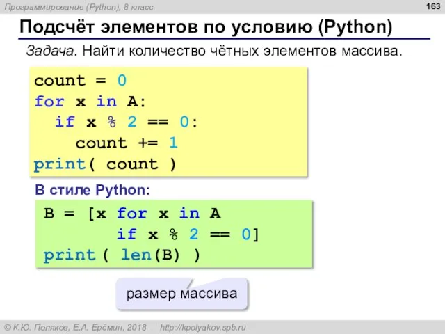 Подсчёт элементов по условию (Python) Задача. Найти количество чётных элементов массива. count
