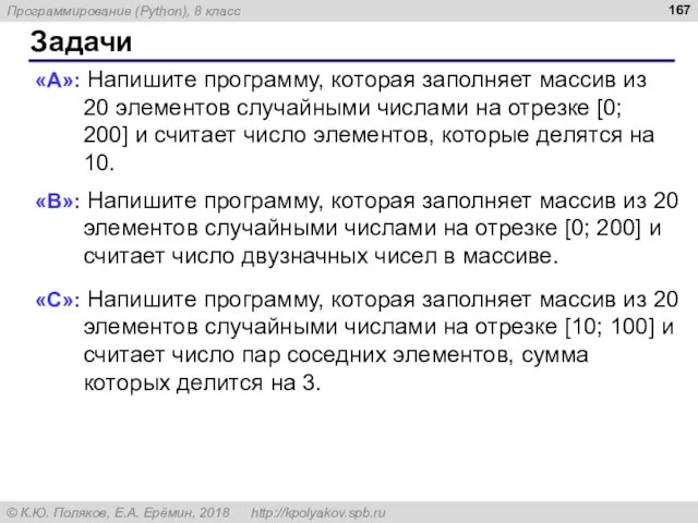 Задачи «A»: Напишите программу, которая заполняет массив из 20 элементов случайными числами