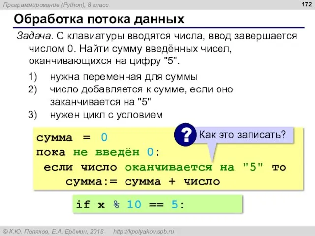 Обработка потока данных Задача. С клавиатуры вводятся числа, ввод завершается числом 0.