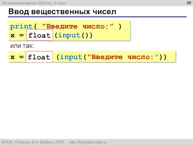 Ввод вещественных чисел print( "Введите число:" ) x = float (input()) или