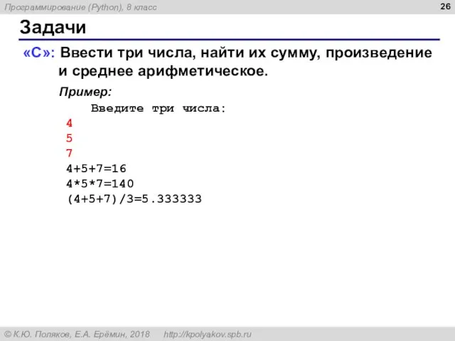 Задачи «C»: Ввести три числа, найти их сумму, произведение и среднее арифметическое.