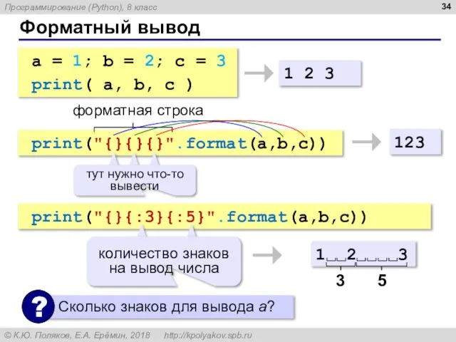 Форматный вывод a = 1; b = 2; c = 3 print(