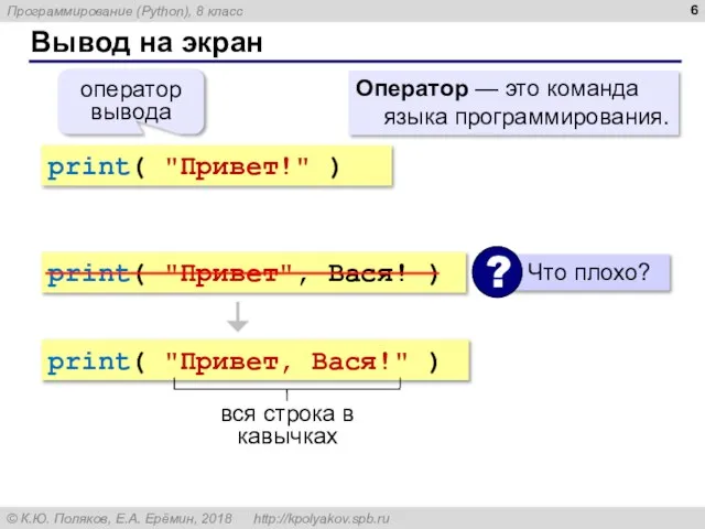 Вывод на экран print( "Привет!" ) оператор вывода Оператор — это команда