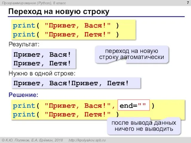Переход на новую строку print( "Привет, Вася!" ) print( "Привет, Петя!" )