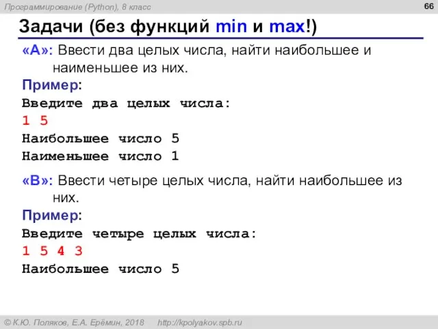 Задачи (без функций min и max!) «A»: Ввести два целых числа, найти