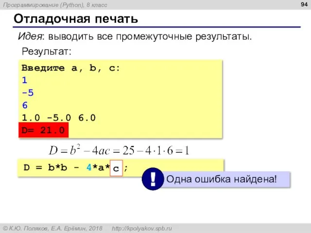 Отладочная печать Введите a, b, c: 1 -5 6 1.0 -5.0 6.0