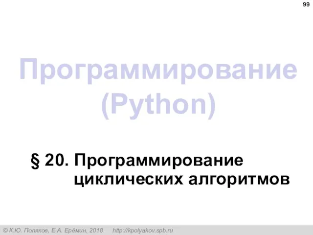 Программирование (Python) § 20. Программирование циклических алгоритмов