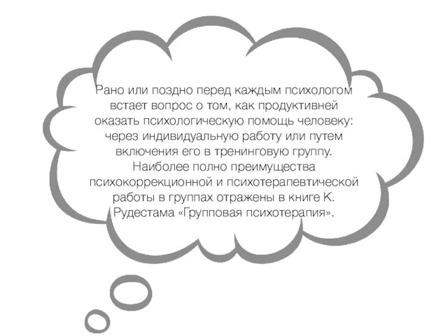 Рано или поздно перед каждым психологом встает во­прос о том, как продуктивней