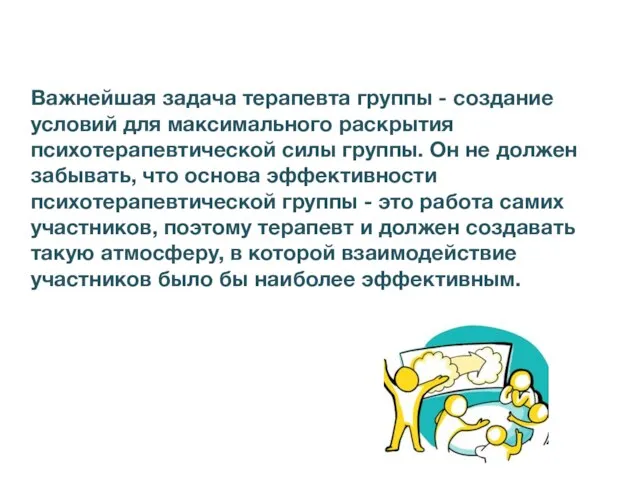 Важнейшая задача терапевта группы - создание условий для максимального раскрытия психотерапевтической силы