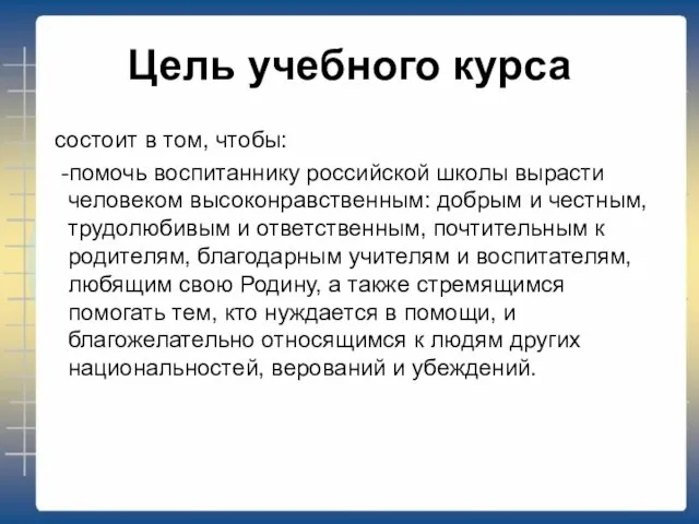 Цель учебного курса состоит в том, чтобы: -помочь воспитаннику российской школы вырасти