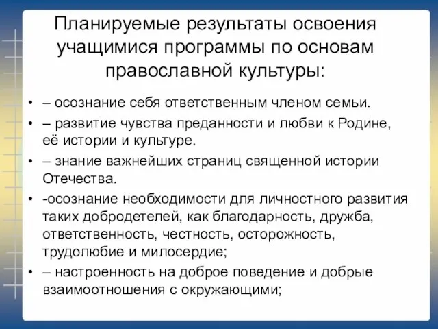 Планируемые результаты освоения учащимися программы по основам православной культуры: – осознание себя