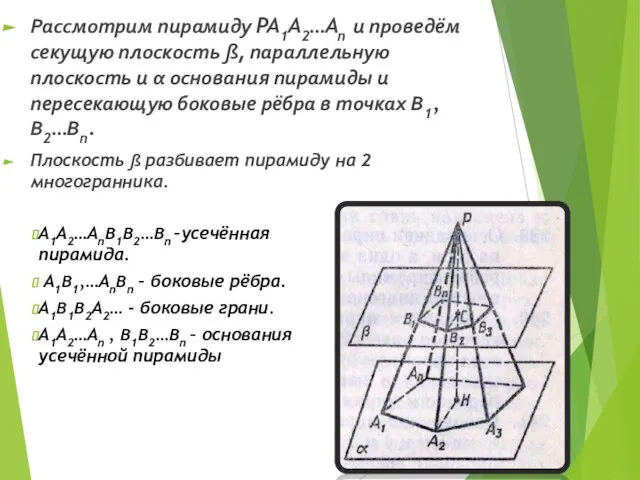 Рассмотрим пирамиду PA1A2…An и проведём секущую плоскость ß, параллельную плоскость и α