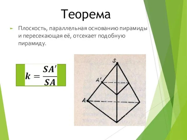 Теорема Плоскость, параллельная основанию пирамиды и пересекающая её, отсекает подобную пирамиду.