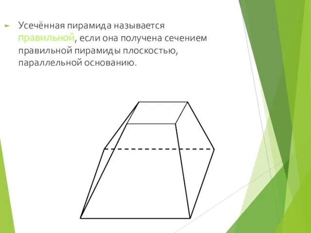 Усечённая пирамида называется правильной, если она получена сечением правильной пирамиды плоскостью, параллельной основанию.