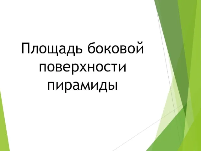 Площадь боковой поверхности пирамиды