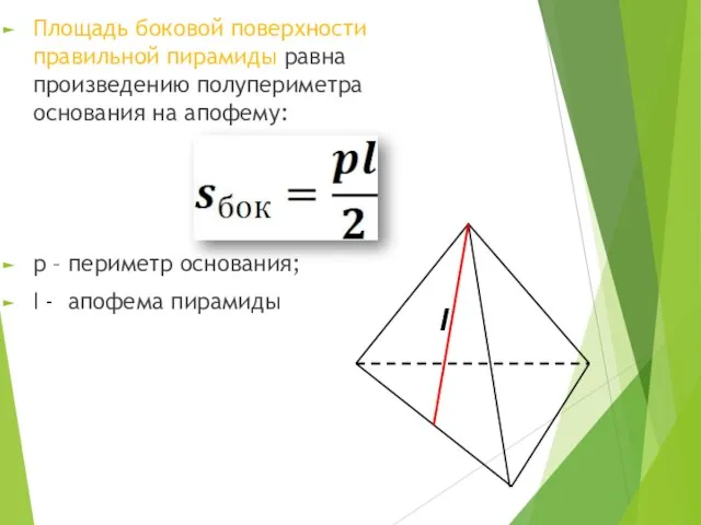 Площадь боковой поверхности правильной пирамиды равна произведению полупериметра основания на апофему: p