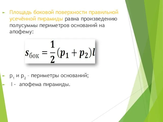 Площадь боковой поверхности правильной усечённой пирамиды равна произведению полусуммы периметров оснований на