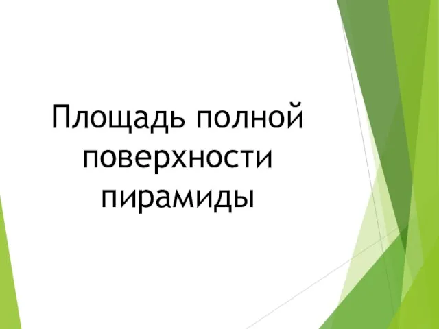 Площадь полной поверхности пирамиды