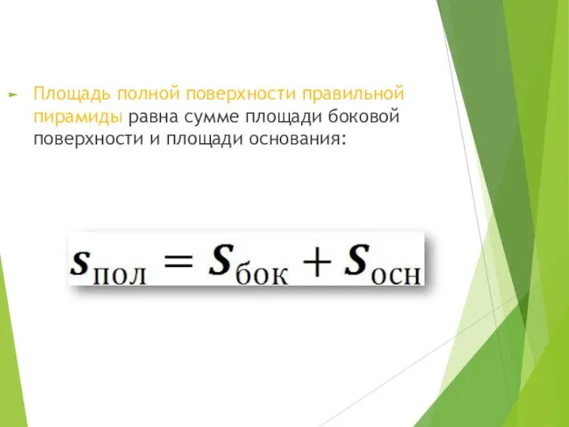 Площадь полной поверхности правильной пирамиды равна сумме площади боковой поверхности и площади основания: