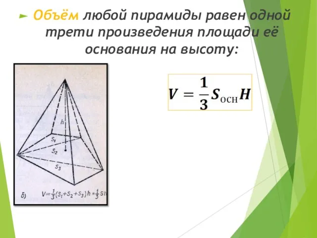 Объём любой пирамиды равен одной трети произведения площади её основания на высоту: