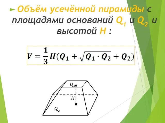 Объём усечённой пирамиды с площадями оснований Q1 и Q2 и высотой H :