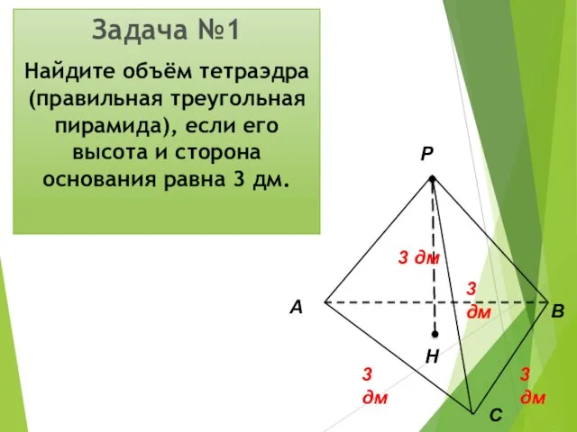 Задача №1 Найдите объём тетраэдра (правильная треугольная пирамида), если его высота и