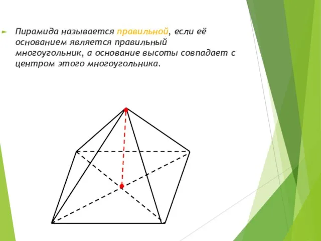 Пирамида называется правильной, если её основанием является правильный многоугольник, а основание высоты