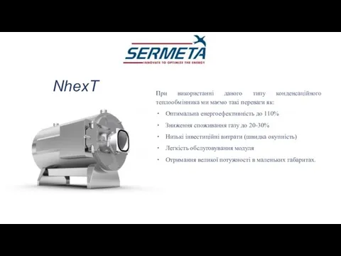 NhexT При використанні даного типу конденсаційного теплообмінника ми маємо такі переваги як: