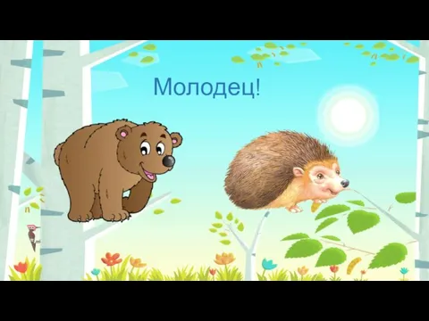 Молодец!