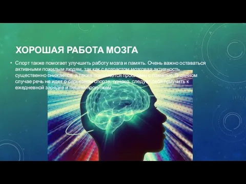 ХОРОШАЯ РАБОТА МОЗГА Спорт также помогает улучшить работу мозга и память. Очень