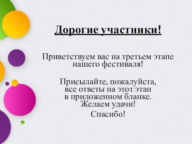 Дорогие участники! Приветствуем вас на третьем этапе нашего фестиваля! Присылайте, пожалуйста, все